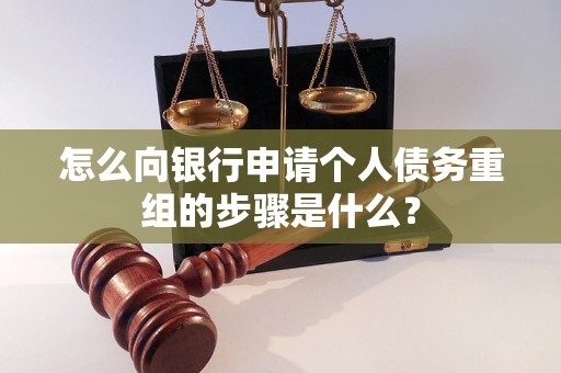 北辰怎么向银行申请个人债务重组的步骤是什么？